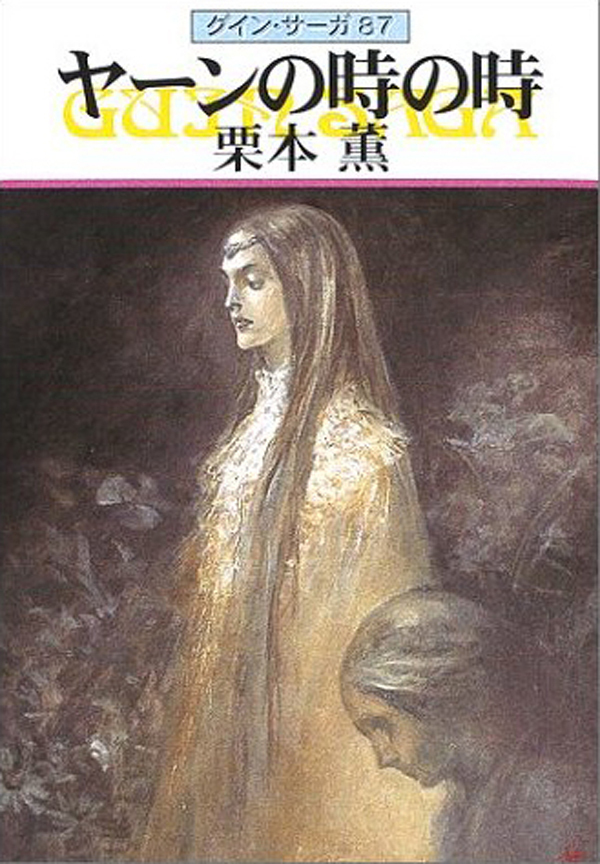 グイン・サーガ87　ヤーンの時の時