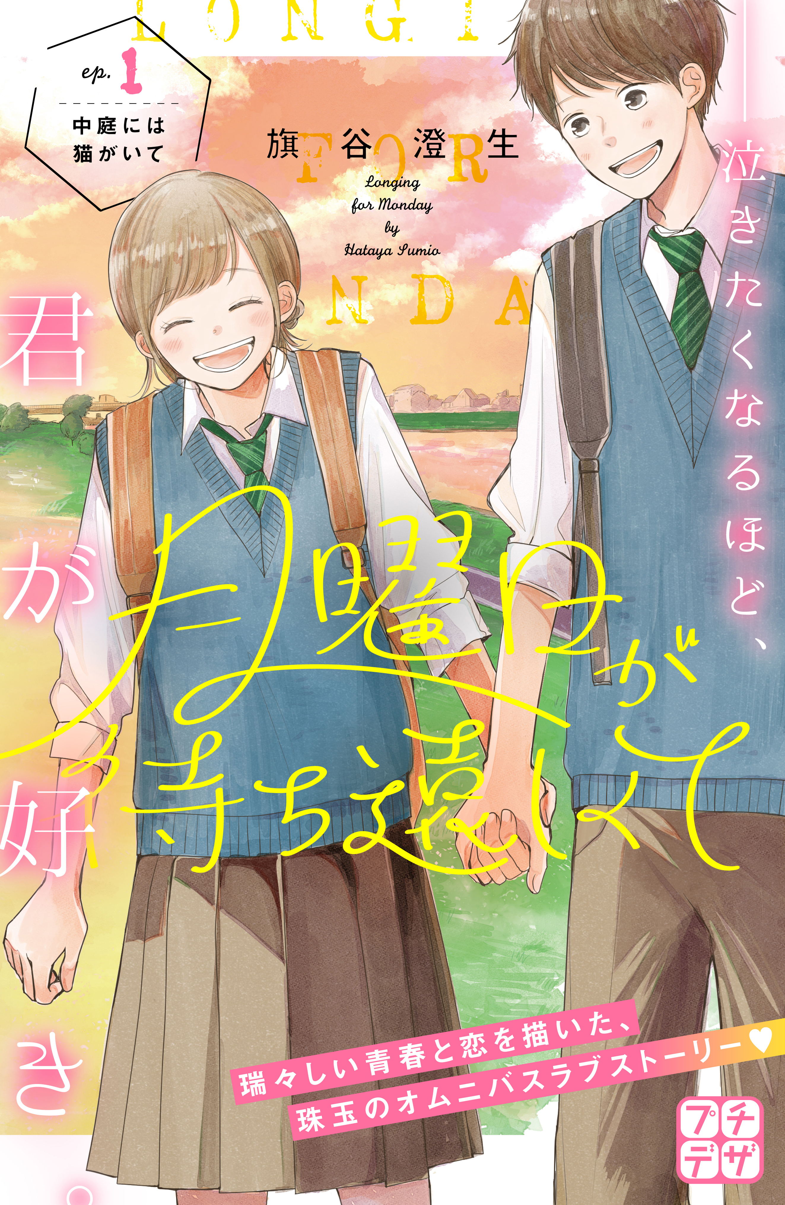 【期間限定　無料お試し版　閲覧期限2026年9月24日】月曜日が待ち遠しくて　プチデザ（１）
