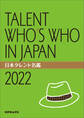 日本タレント名鑑(2022)