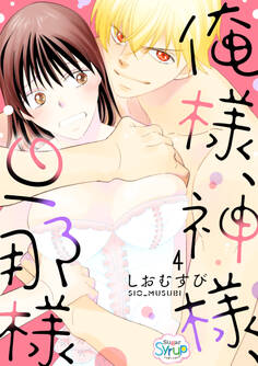 俺様、神様、旦那様 act.4