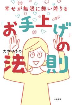 幸せが無限に舞い降りる「お手上げ」の法則