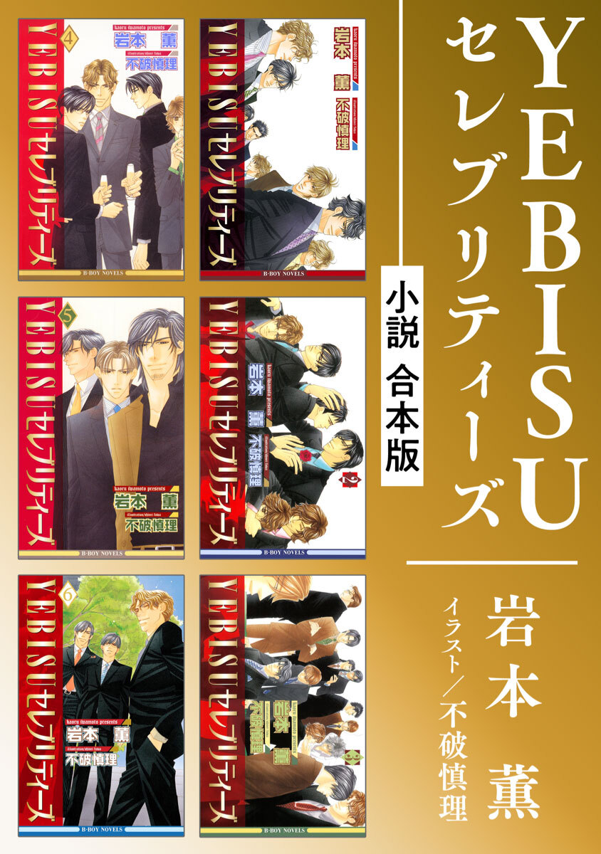 YEBISUセレブリティーズ《小説》【合本版】