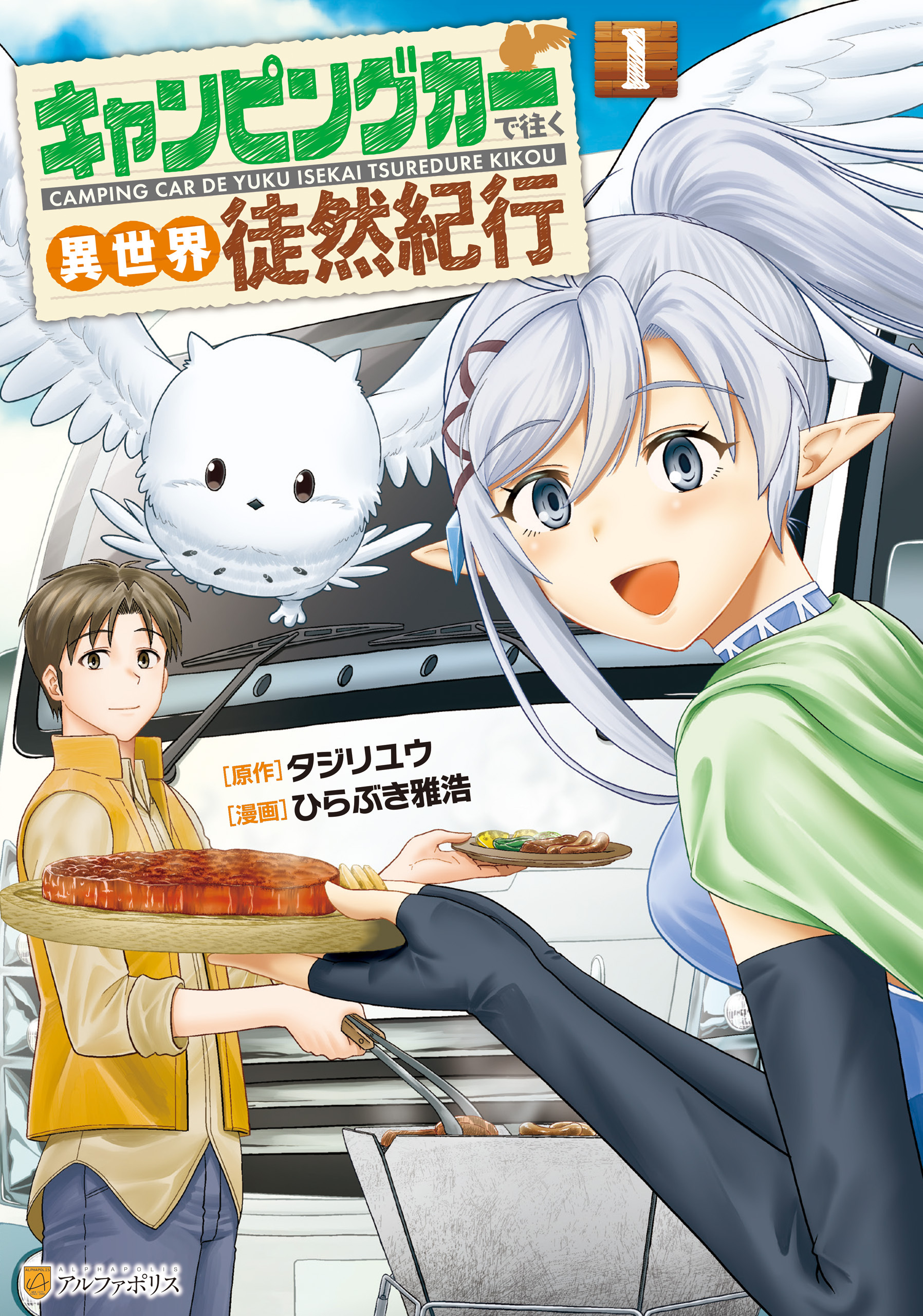 【期間限定　試し読み増量版】キャンピングカーで往く異世界徒然紀行１