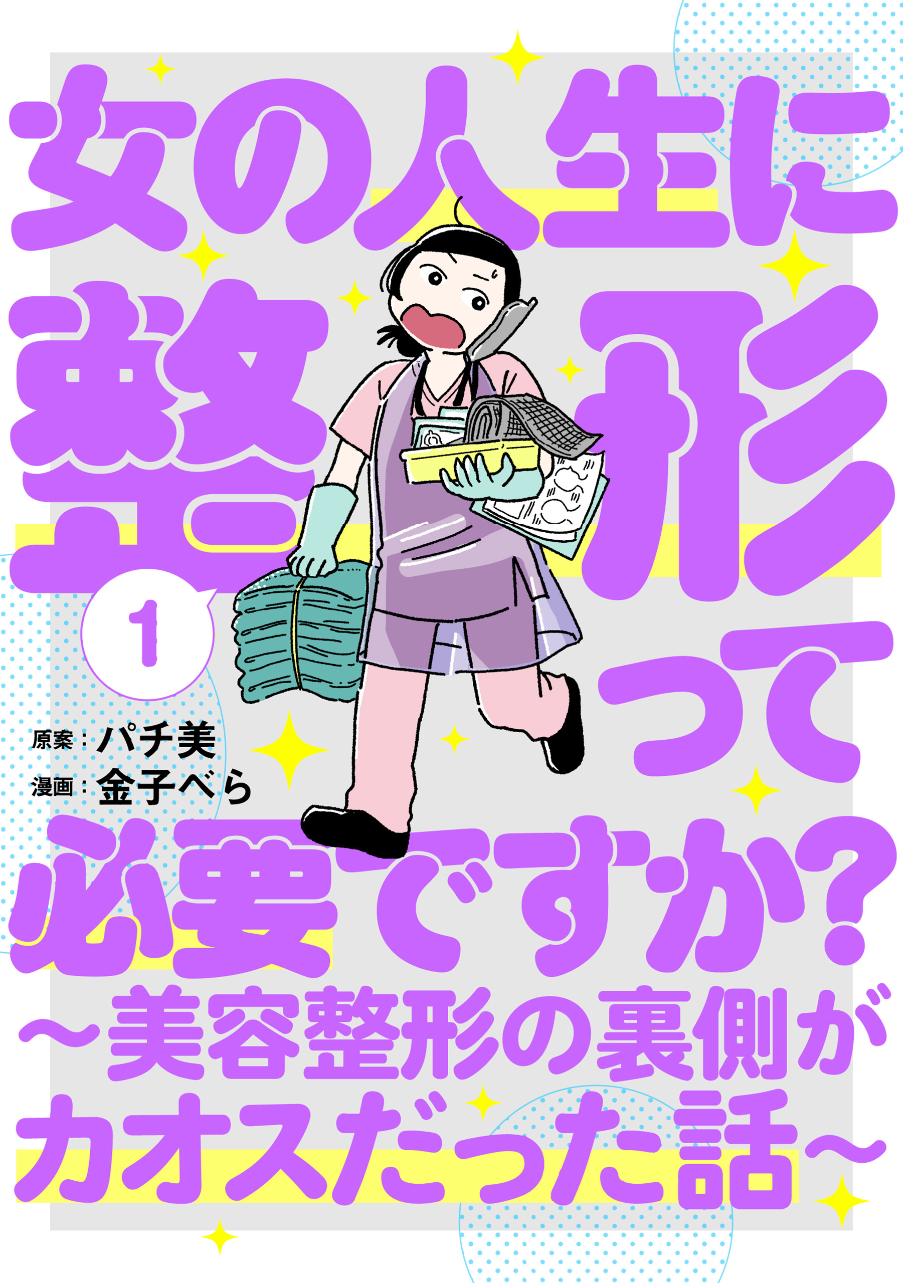 【期間限定　無料お試し版】女の人生に整形って必要ですか？～美容整形の裏側がカオスだった話～　1巻