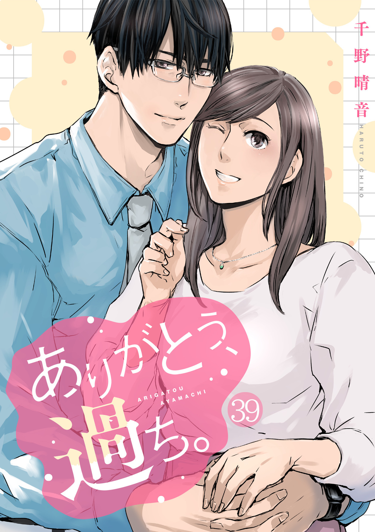 ありがとう、過ち。(39)