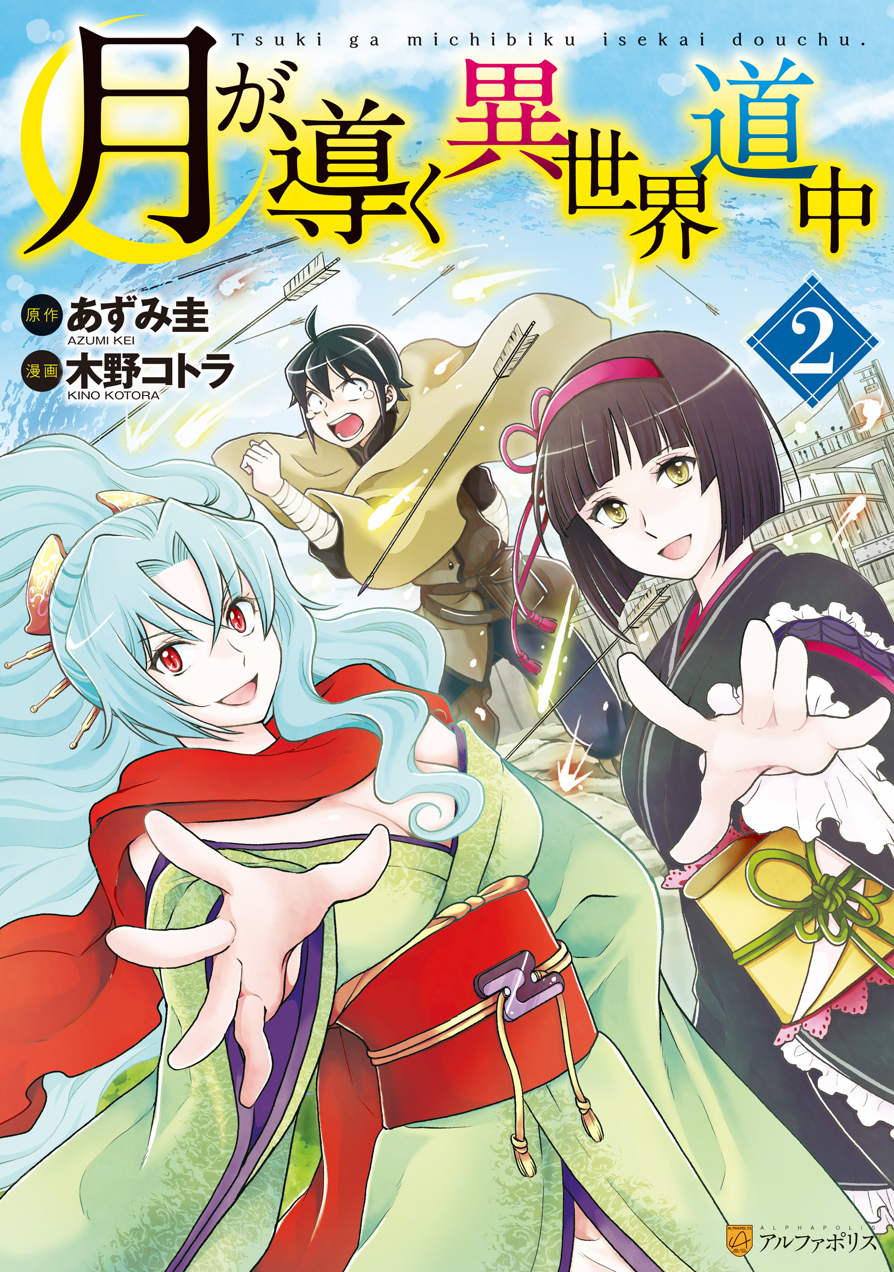 【期間限定　無料お試し版】月が導く異世界道中2
