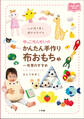 ゆっこせんせいのかんたん手作り布おもちゃ~布育のすすめ ~心が落ち着く、遊びが広がる~