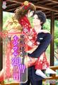 旦那様は、イジワル御曹司~華麗なる政略結婚!~