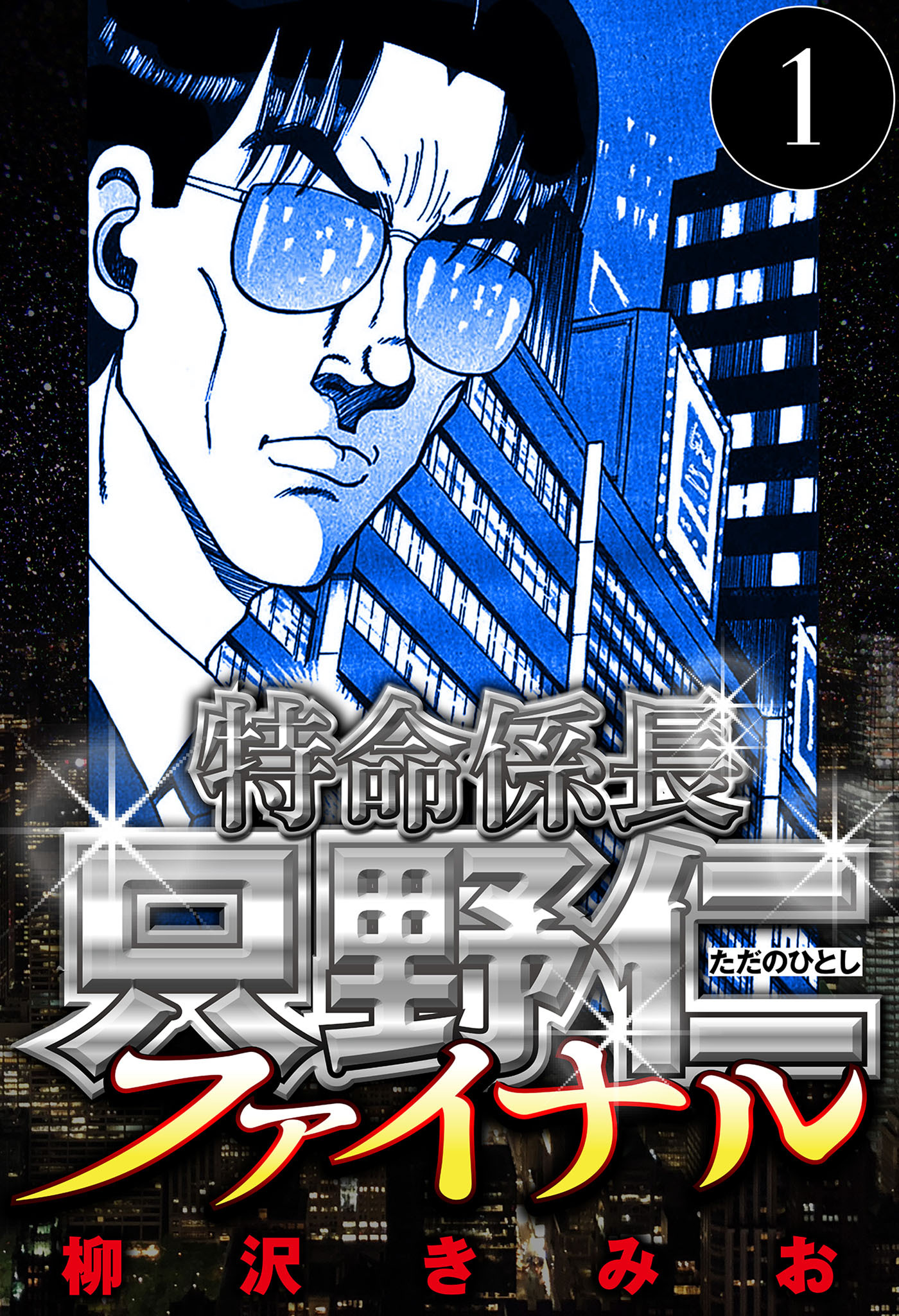 特命係長 只野仁ファイナル 1（ハーパーコリンズ・ジャパン×アルト出版）