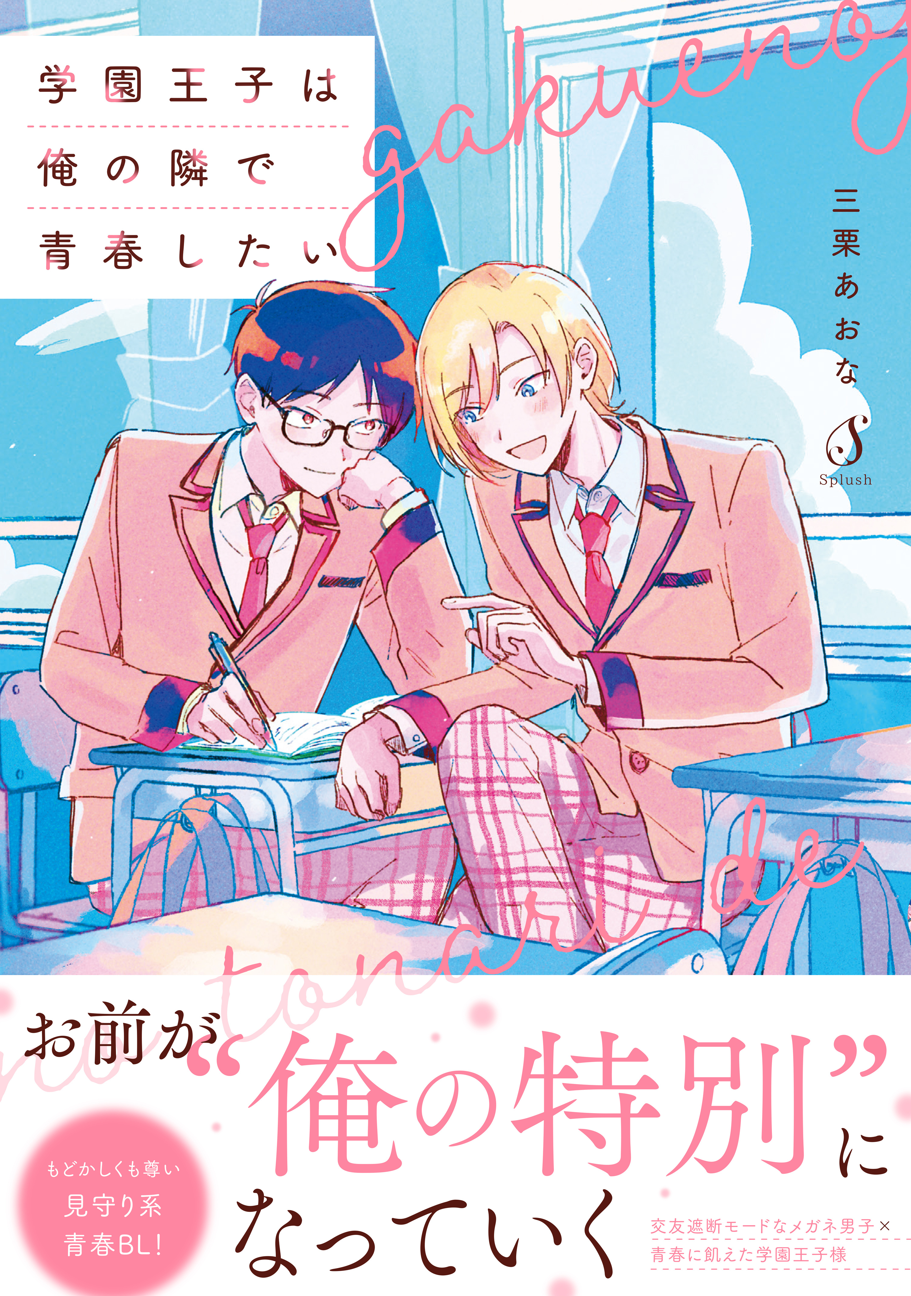 学園王子は俺の隣で青春したい【電子書籍特装版】