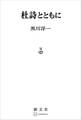 杜詩とともに