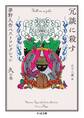 冗談に殺す ――夢野久作ベストコレクション 久の巻