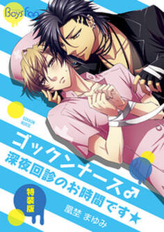 ゴックンナース♂深夜回診のお時間です★【特装版】