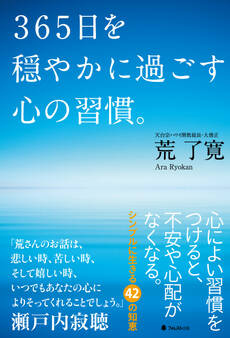 365日を穏やかに過ごす心の習慣。