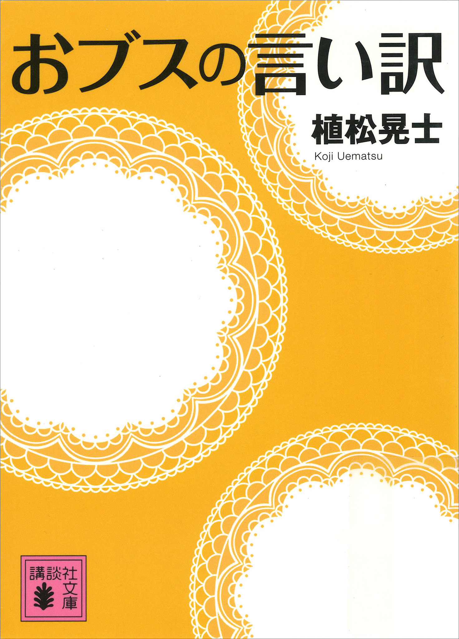 おブスの言い訳
