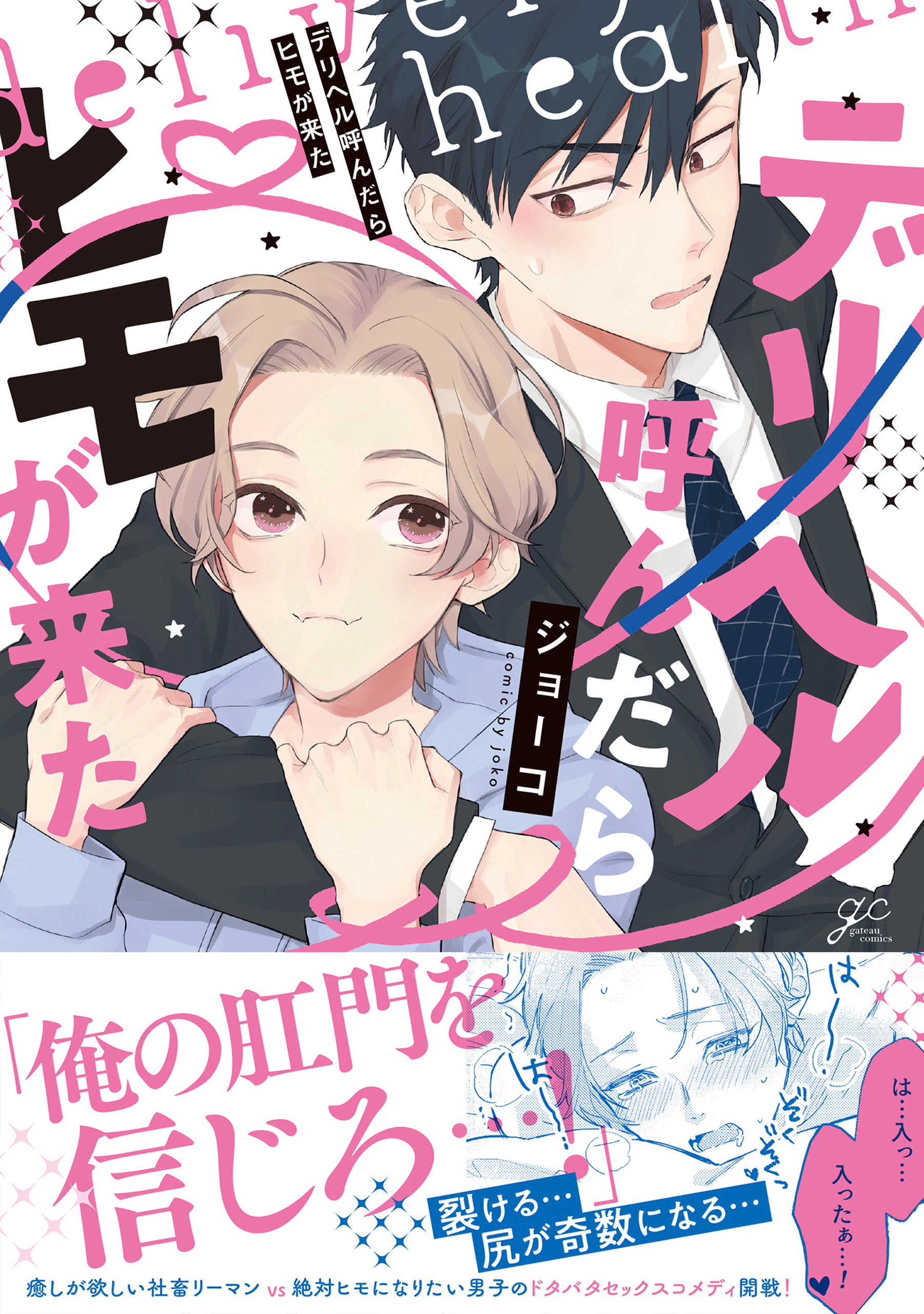 デリヘル呼んだらヒモが来た