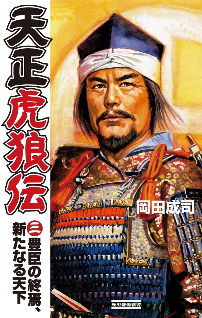 天正虎狼伝3　豊臣の終焉、新たなる天下