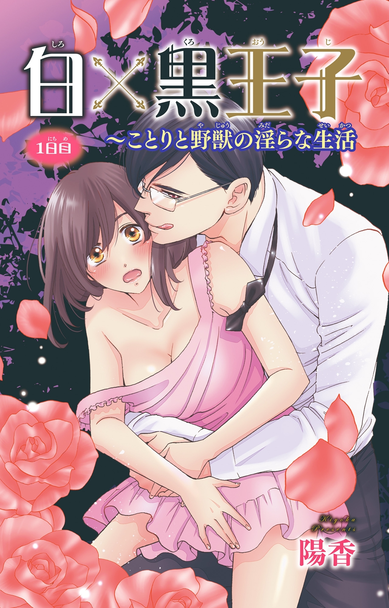 白×黒王子～ことりと野獣の淫らな生活1