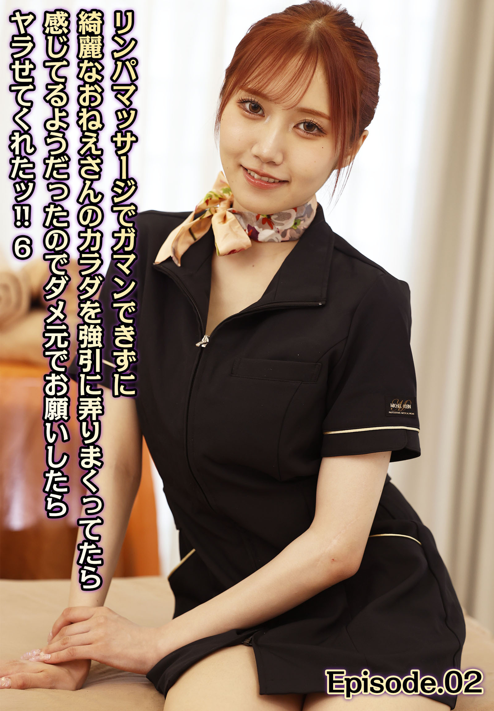 リンパマッサージでガマンできずに綺麗なおねえさんのカラダを強引に弄りまくってたら感じてるようだったのでダメ元でお願いしたらヤラせてくれたッ！！ 6 Episode.02