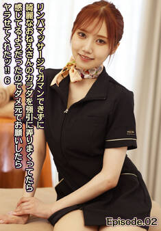 リンパマッサージでガマンできずに綺麗なおねえさんのカラダを強引に弄りまくってたら感じてるようだったのでダメ元でお願いしたらヤラせてくれたッ!! 6 Episode.02