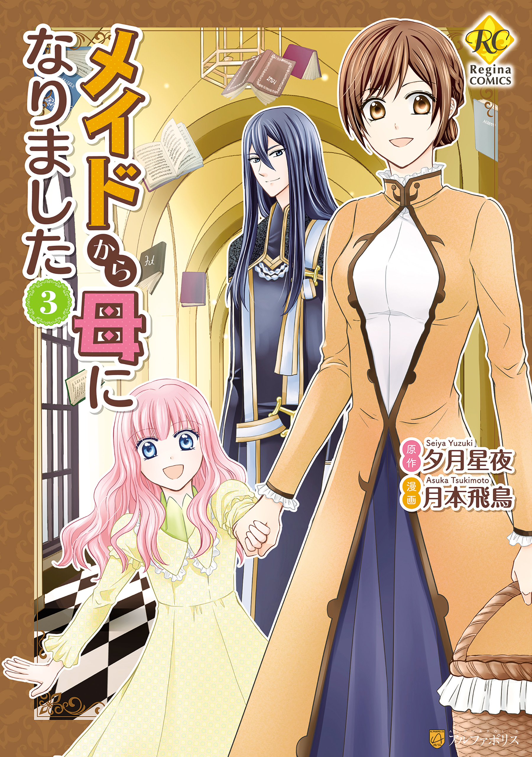 【期間限定　無料お試し版】メイドから母になりました３