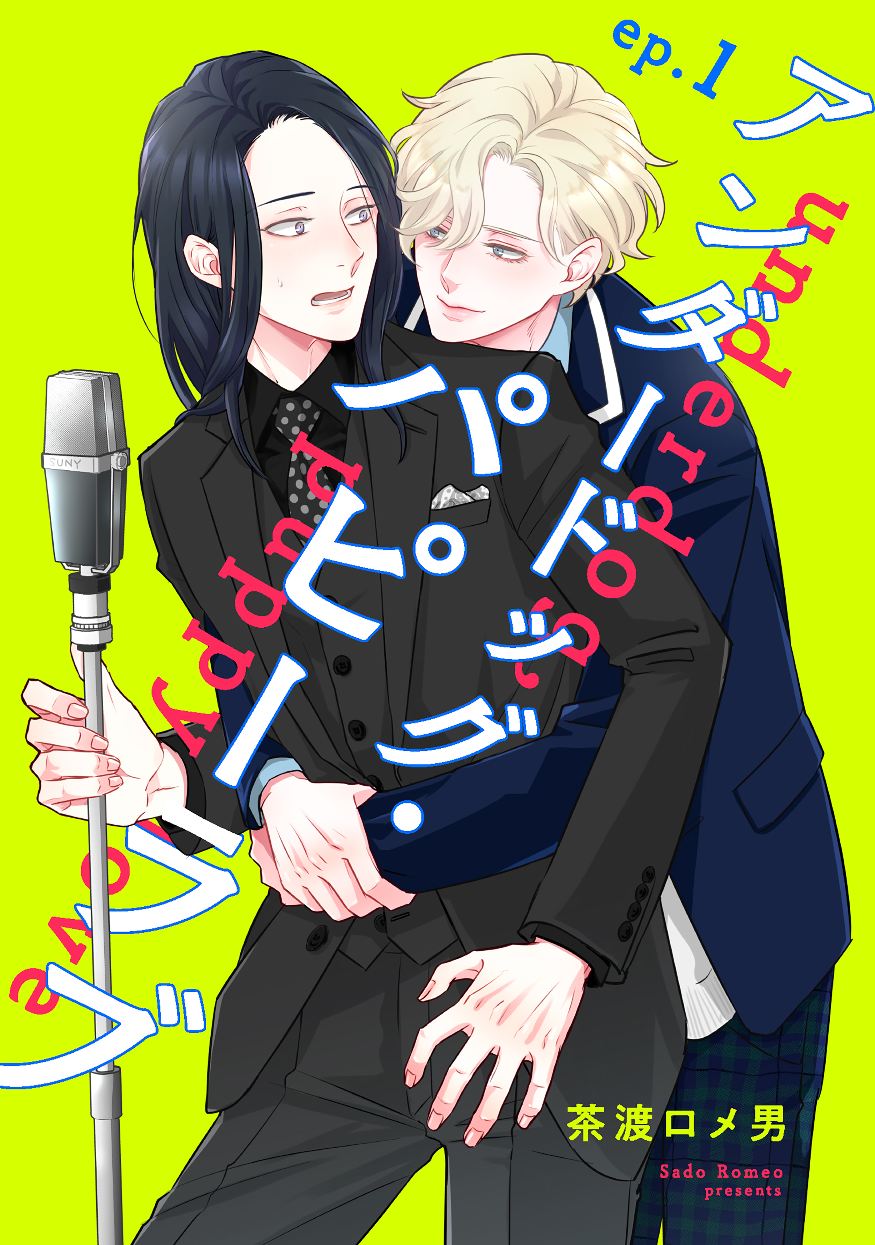 アンダードッグ・パピーラブ【単話】1