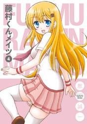 藤村くんメイツ4巻