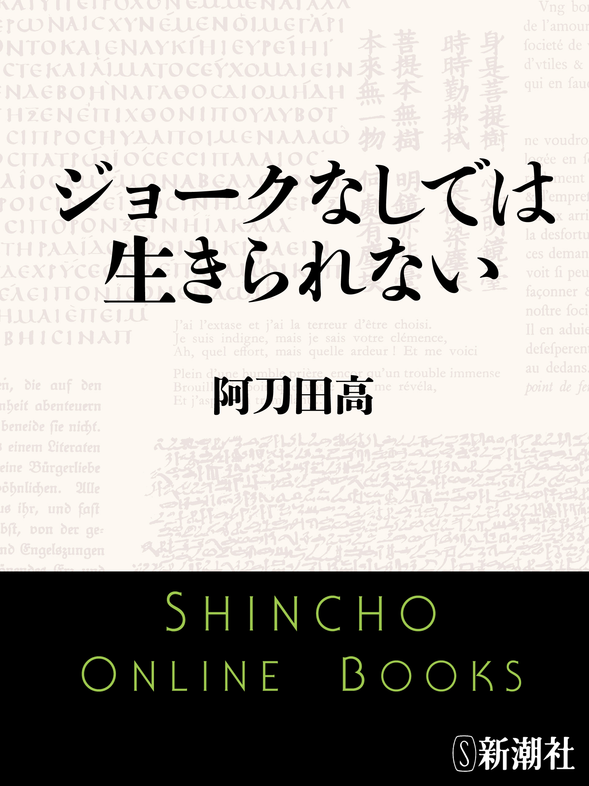ジョークなしでは生きられない