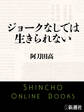 ジョークなしでは生きられない