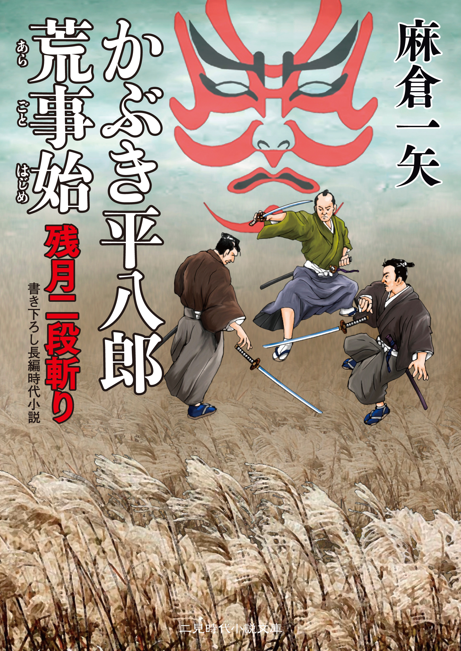 かぶき平八郎荒事始　残月二段斬り