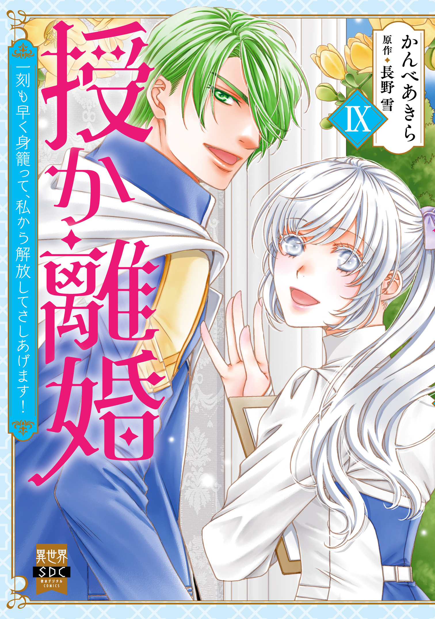 授か離婚～一刻も早く身籠って、私から解放してさしあげます！【単行本版】IX