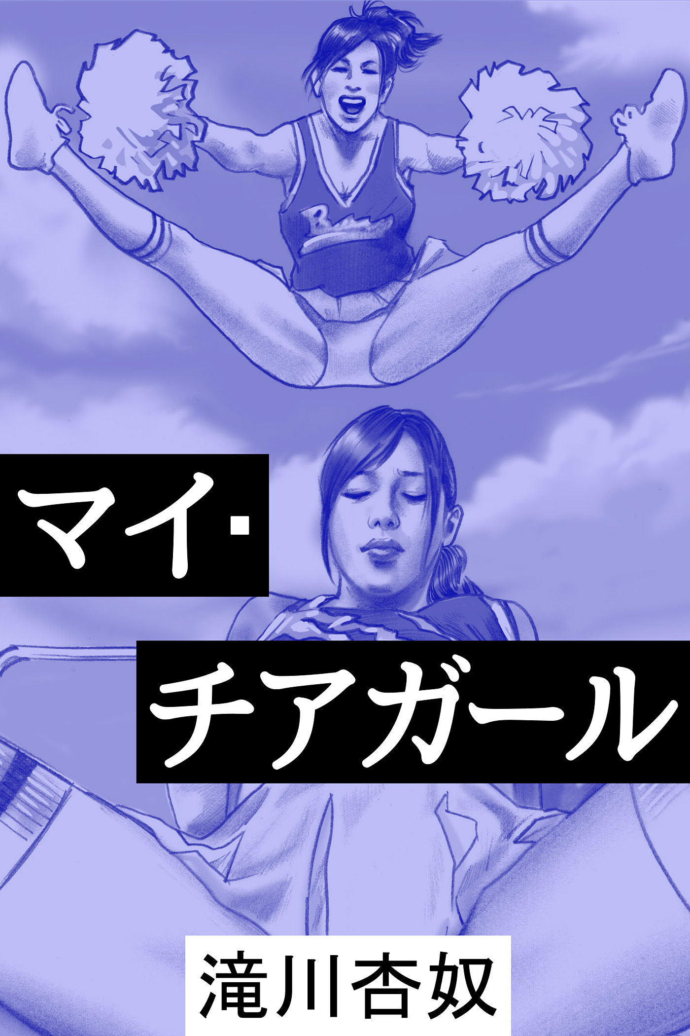 マイ・チアガール