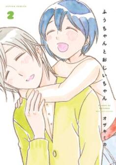 ふうちゃんとおじいちゃん : 2