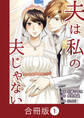 夫は私の夫じゃない【合冊版】(1)