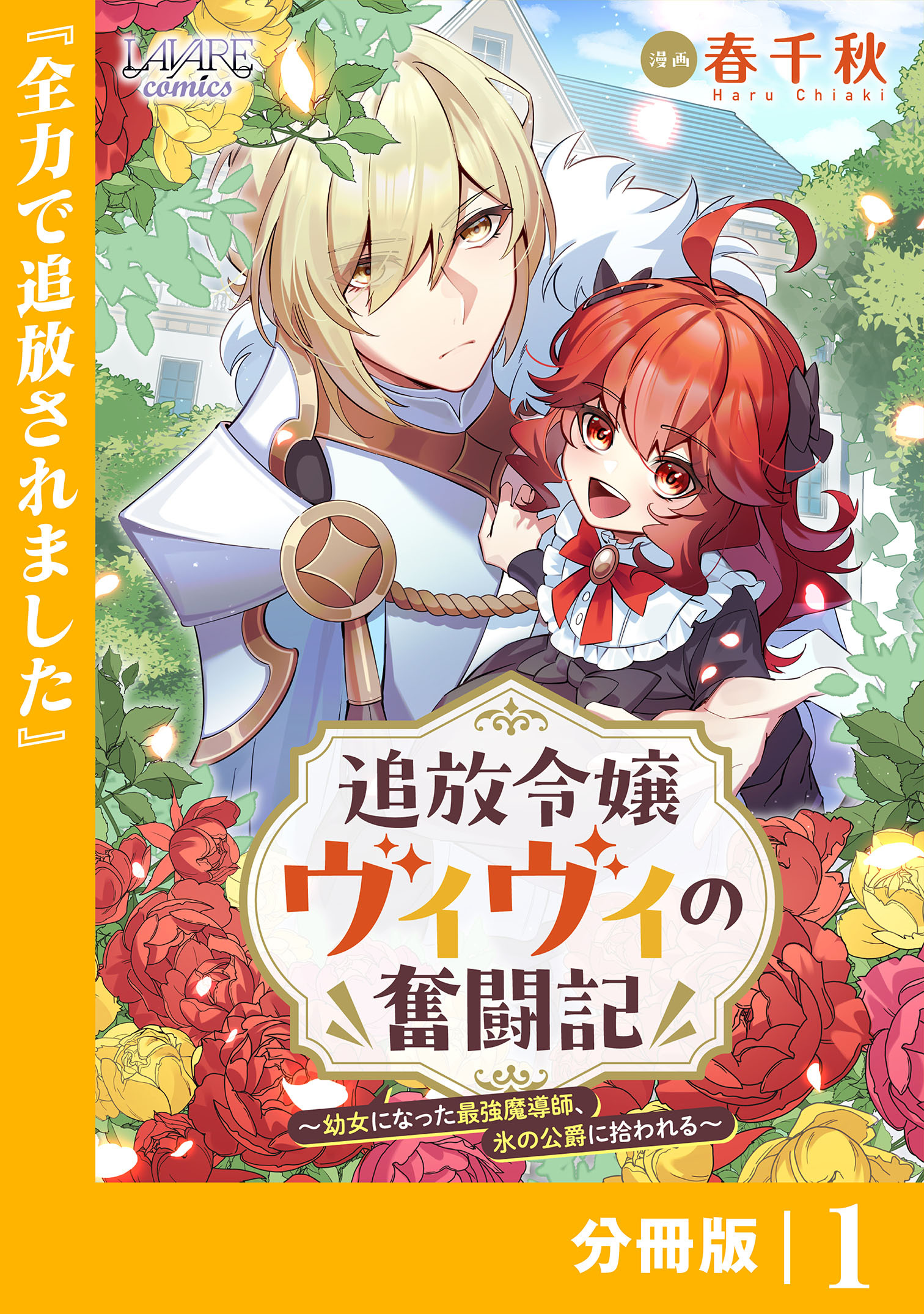 追放令嬢ヴィヴィの奮闘記【分冊版】(ラワーレコミックス)1