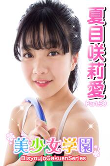 美少女学園 夏目咲莉愛 Part.30