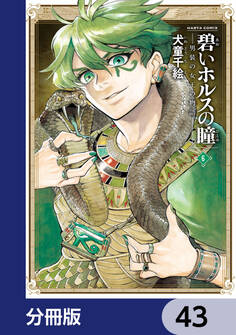 碧いホルスの瞳 -男装の女王の物語-【分冊版】 43