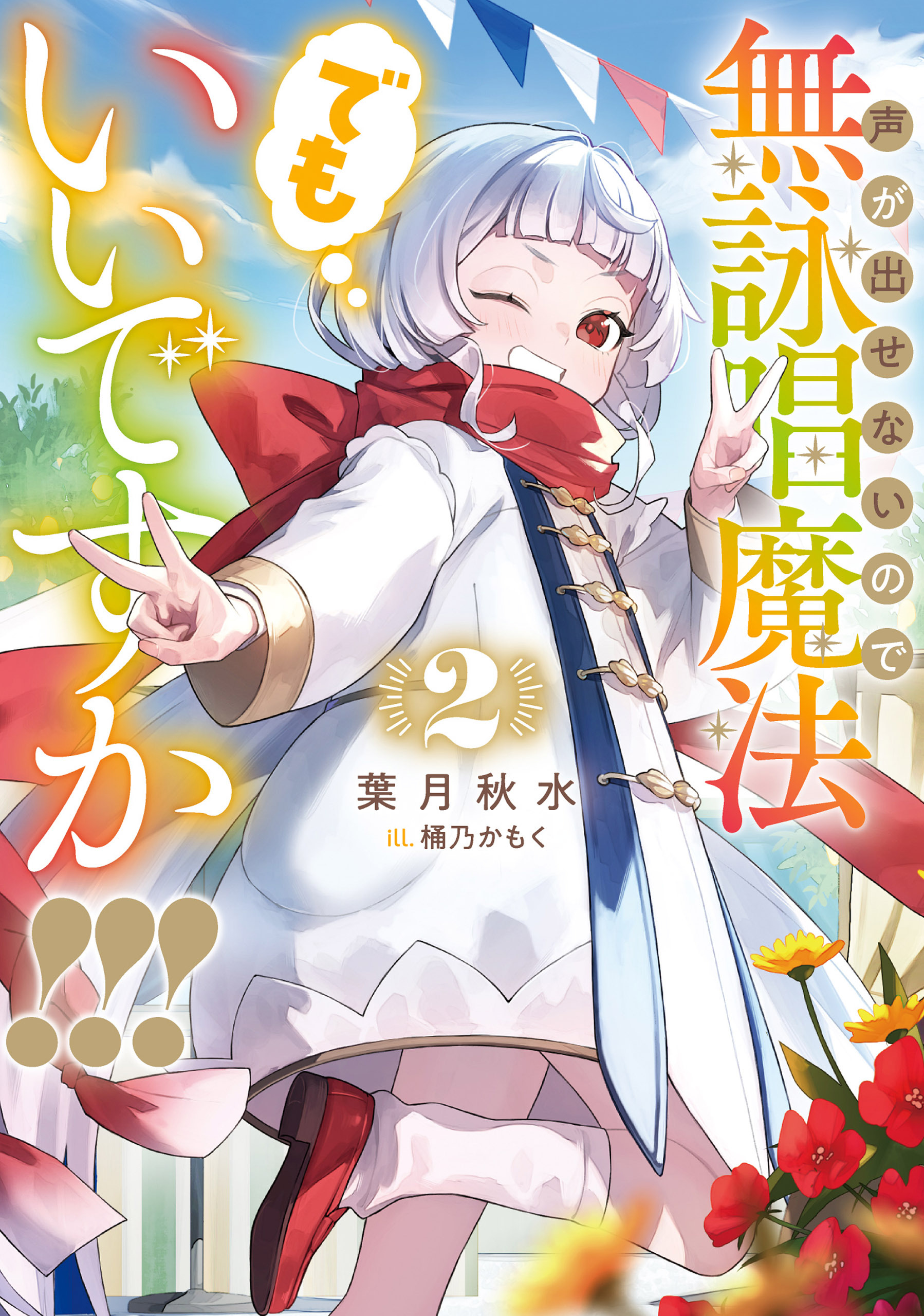 声が出せないので無詠唱魔法でもいいですか！！！