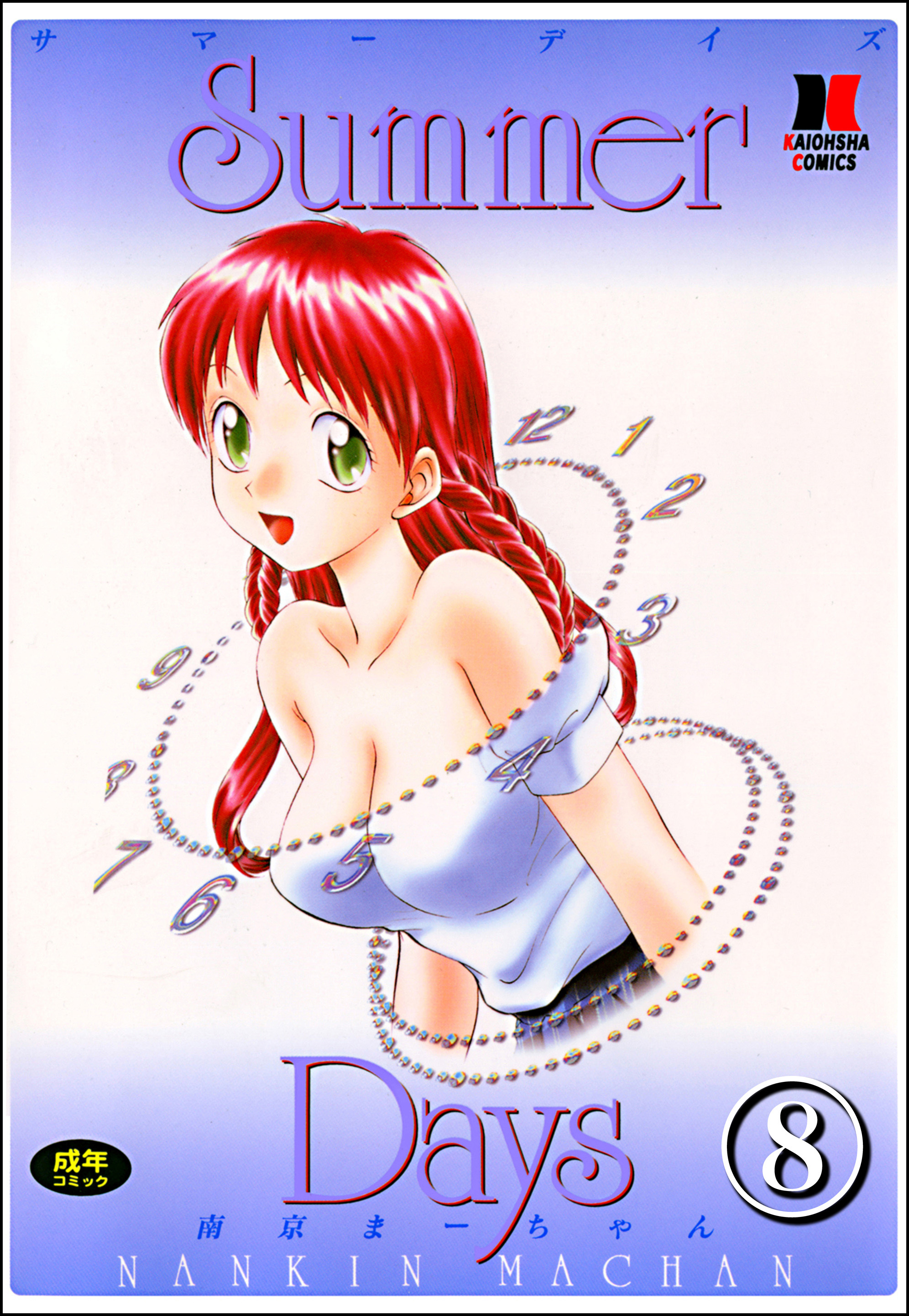 Summer Days（分冊版）【第8話】