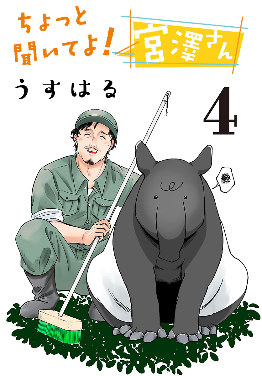 ちょっと聞いてよ！ 宮澤さん(話売り)　#4