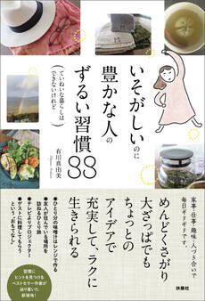 いそがしいのに豊かな人のずるい習慣88―ていねいな暮らしはできないけれど―