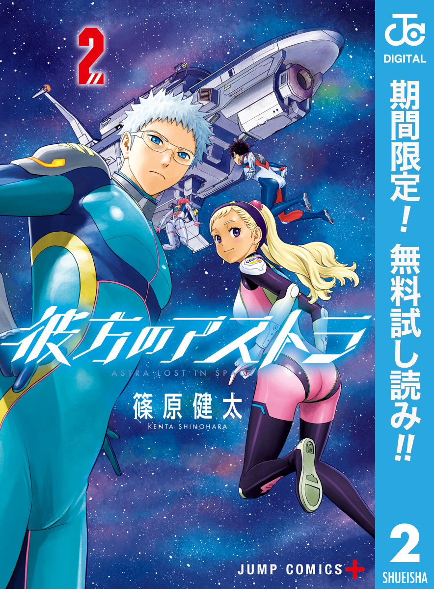 彼方のアストラ【期間限定無料】 2