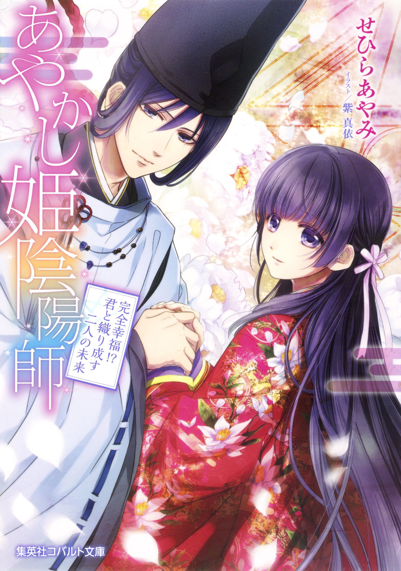 あやかし姫陰陽師