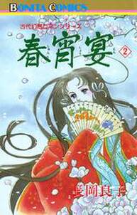 “古代幻想ロマン”シリーズ　15　春宵宴（シュンショウエン）(2)