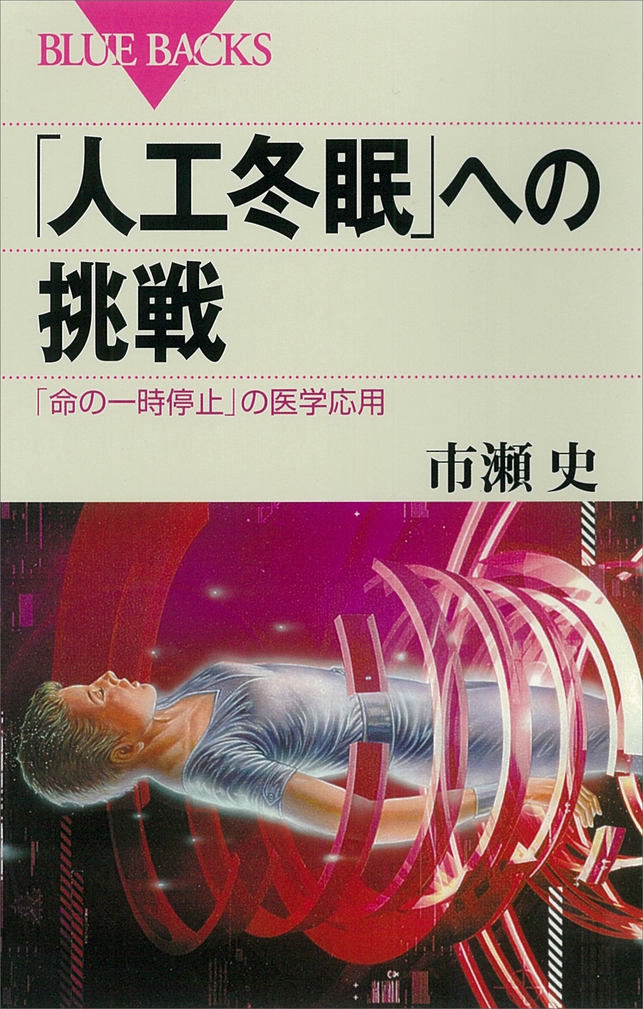 「人工冬眠」への挑戦　「命の一時停止」の医学応用