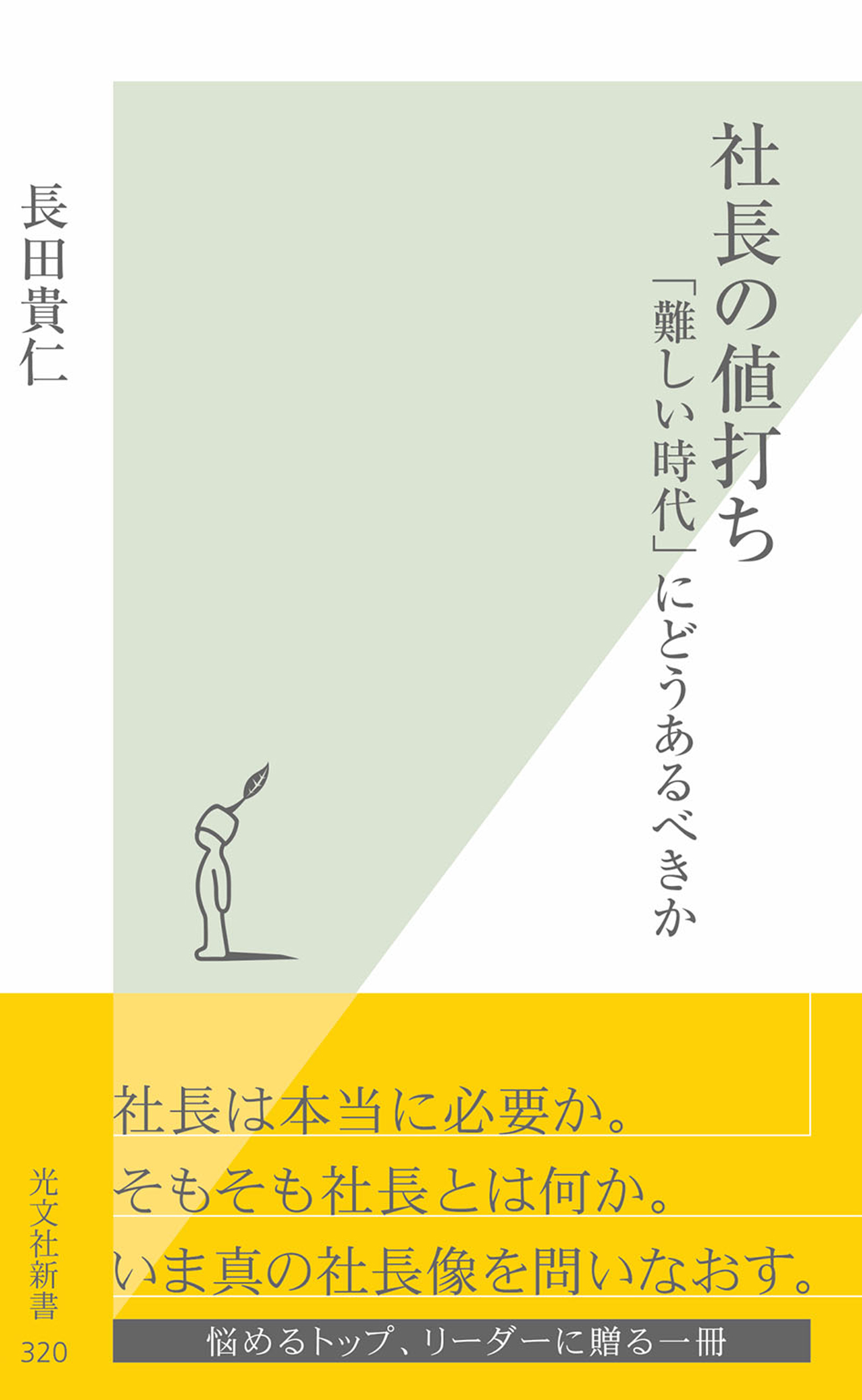 社長の値打ち～「難しい時代」にどうあるべきか～