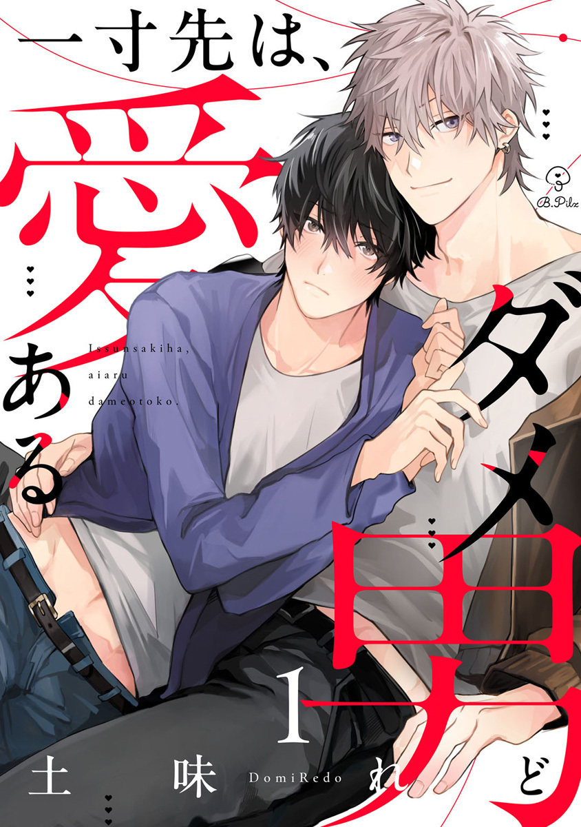 【期間限定　無料お試し版　閲覧期限2026年8月26日】一寸先は、愛あるダメ男 act.1
