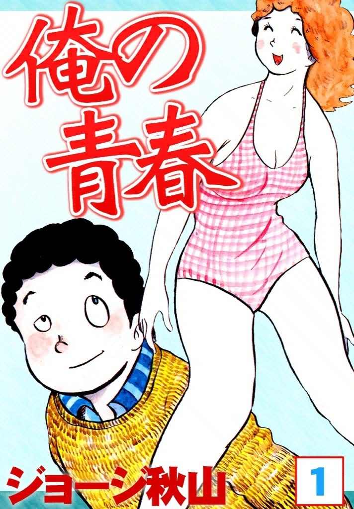 俺の青春　（1）