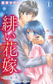 緋い花嫁~契約婚と彼と拗れた一族~ 1【電子限定特典付き】