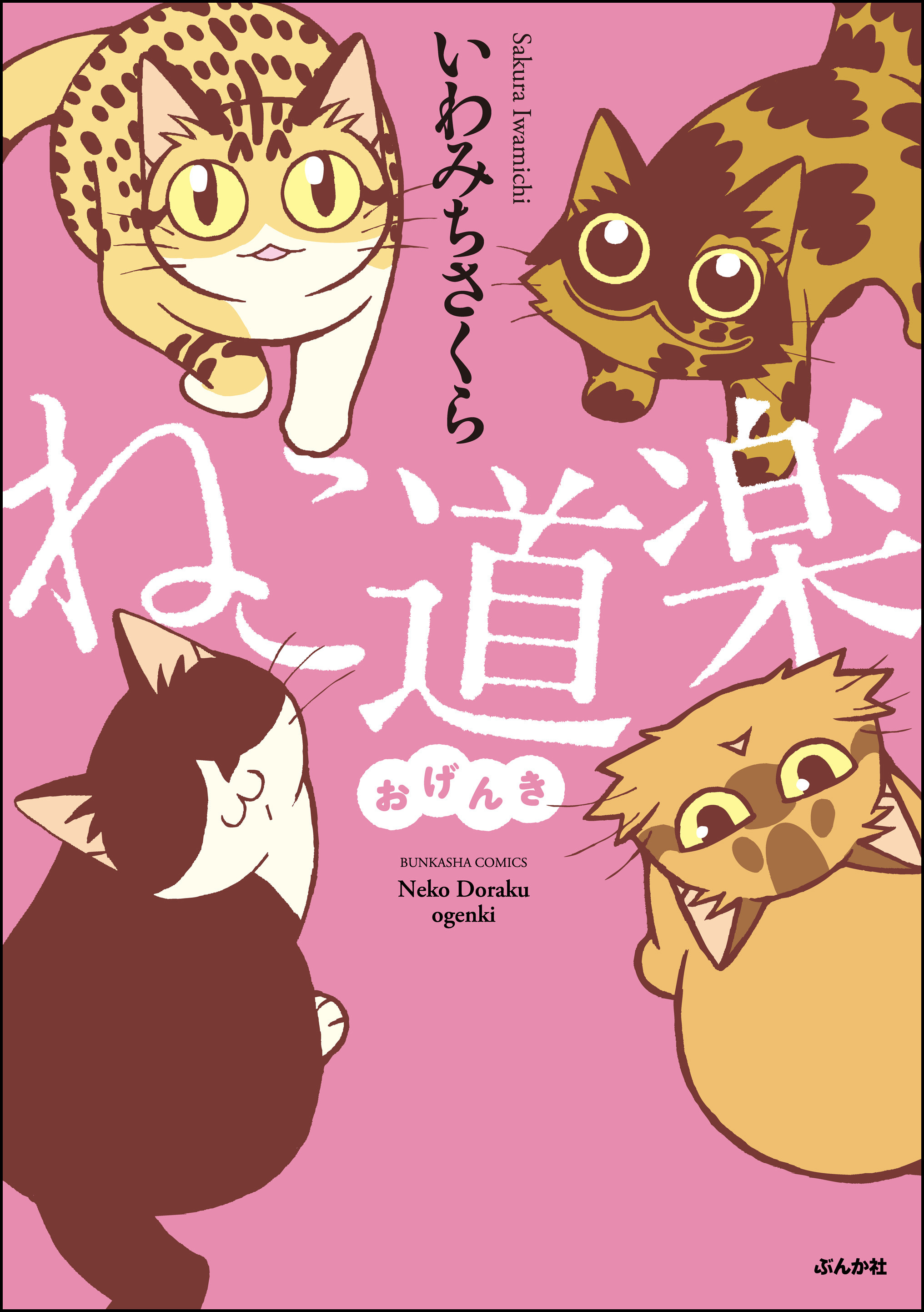 人気カラーの いわみちさくら その他 猫漫画 まとめ売り asakusa.sub.jp